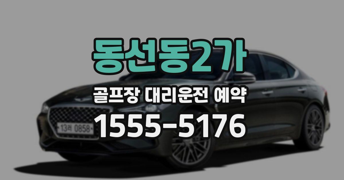 동선동2가 골프장 대리운전 예약