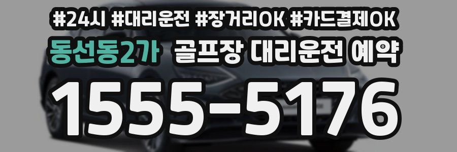 동선동2가 골프장 대리운전 예약