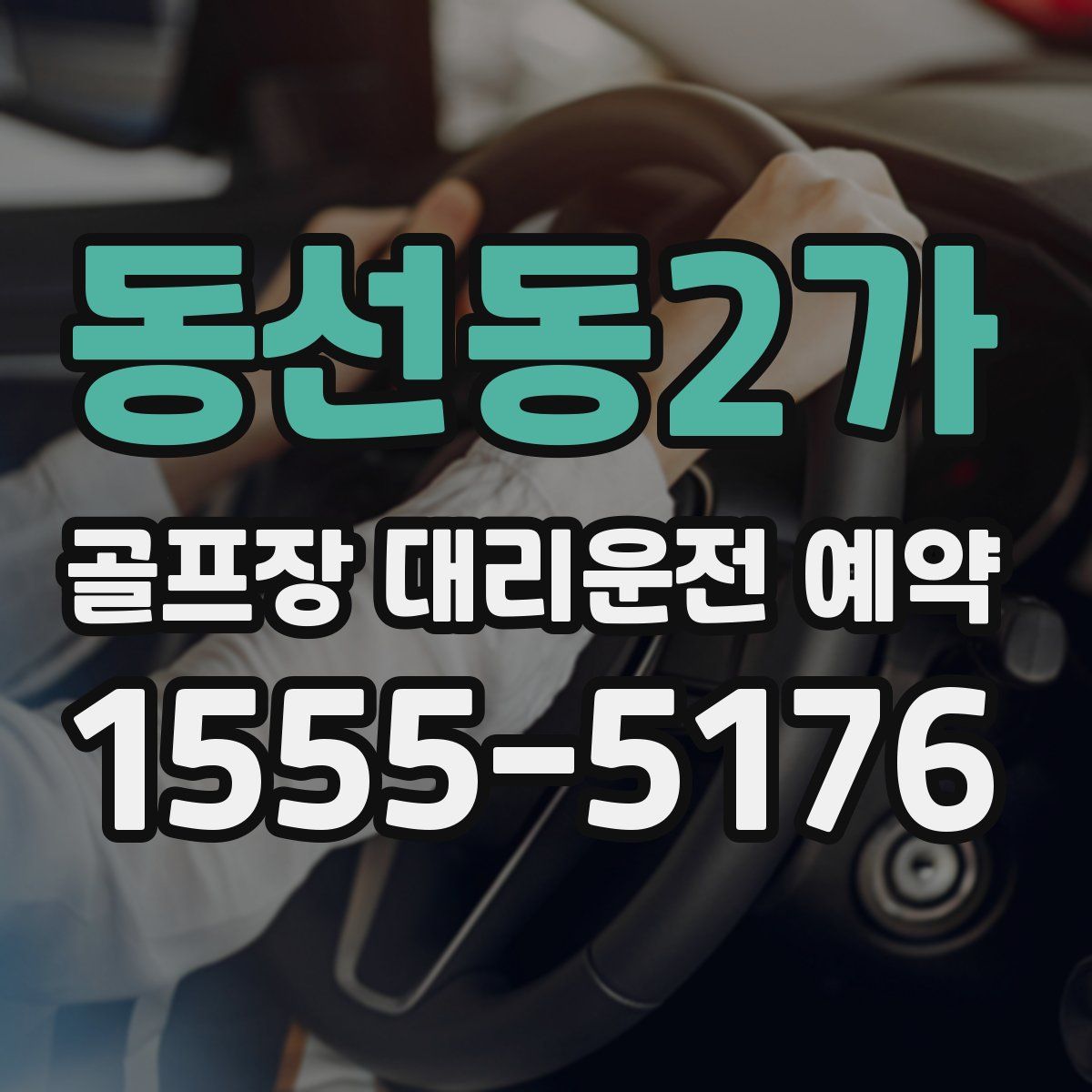 동선동2가 골프장 대리운전 예약
