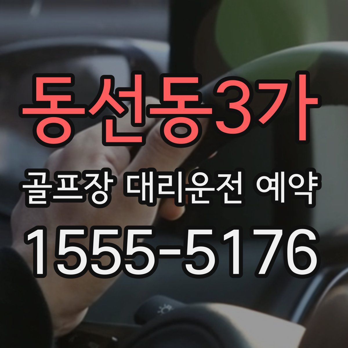 동선동3가 골프장 대리운전 예약
