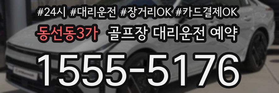동선동3가 골프장 대리운전 예약
