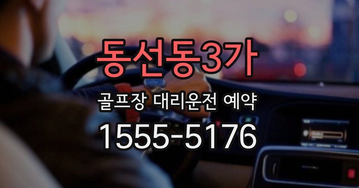동선동3가 골프장 대리운전 예약