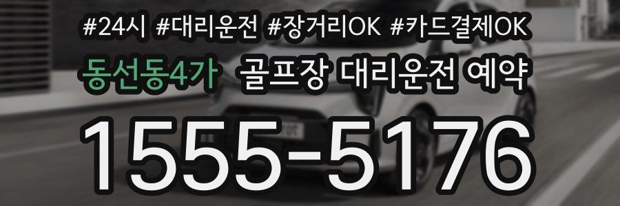 동선동4가 골프장 대리운전 예약