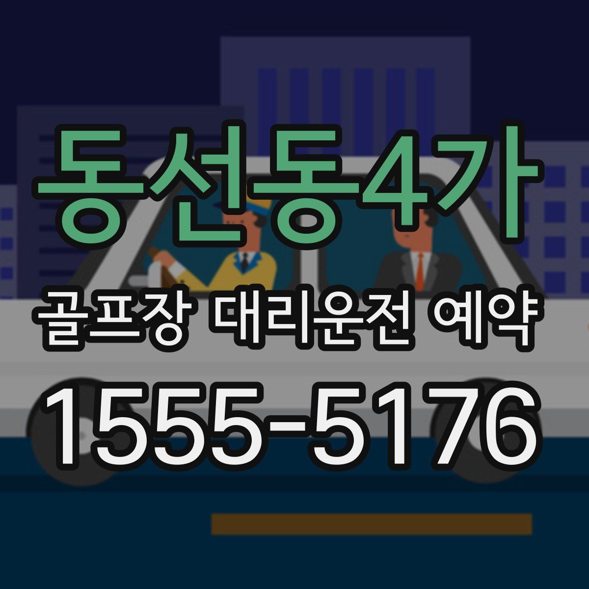 동선동4가 골프장 대리운전 예약