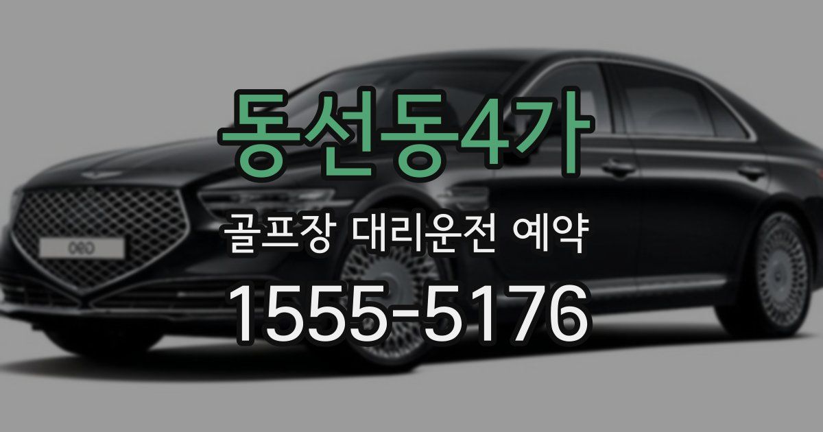 동선동4가 골프장 대리운전 예약
