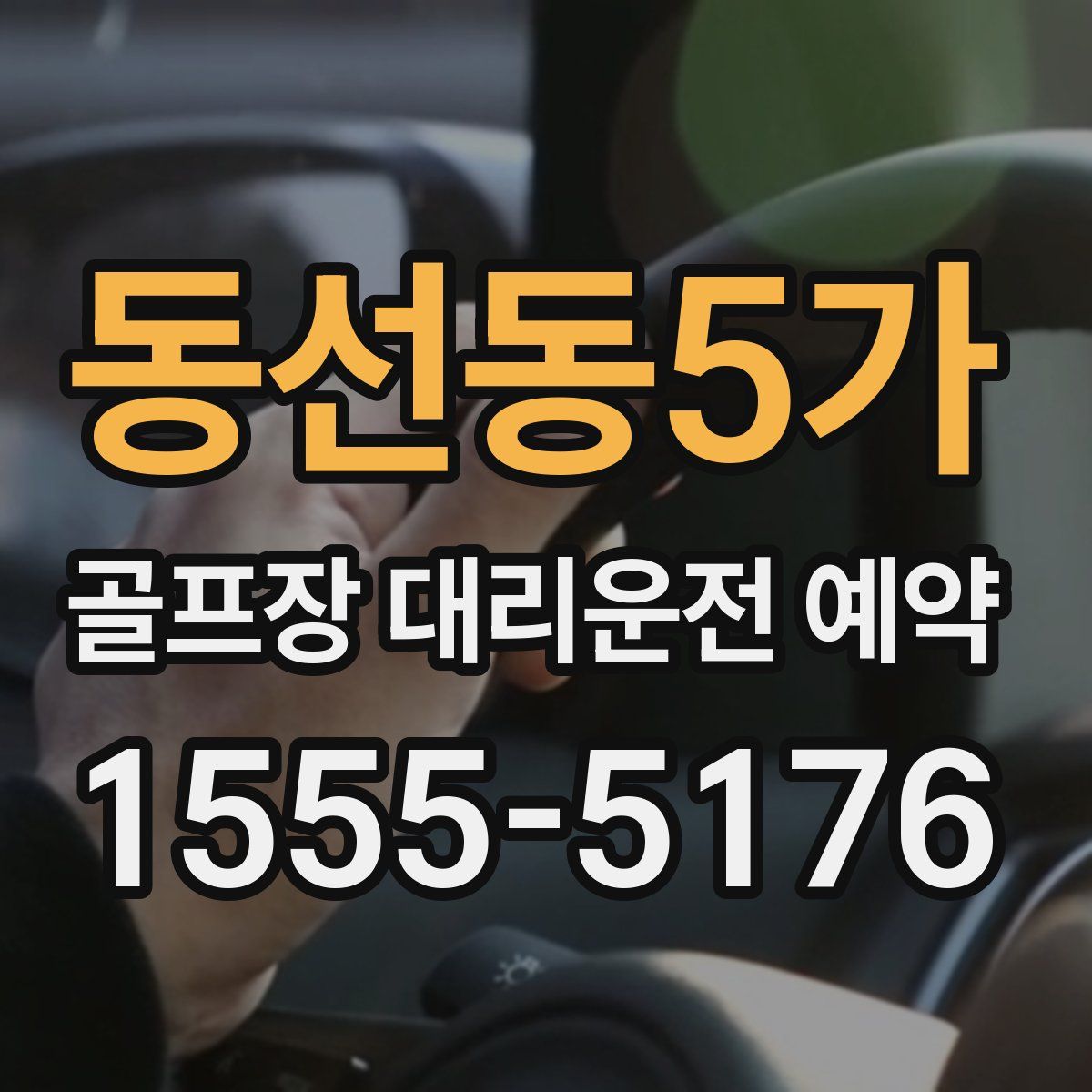 동선동5가 골프장 대리운전 예약