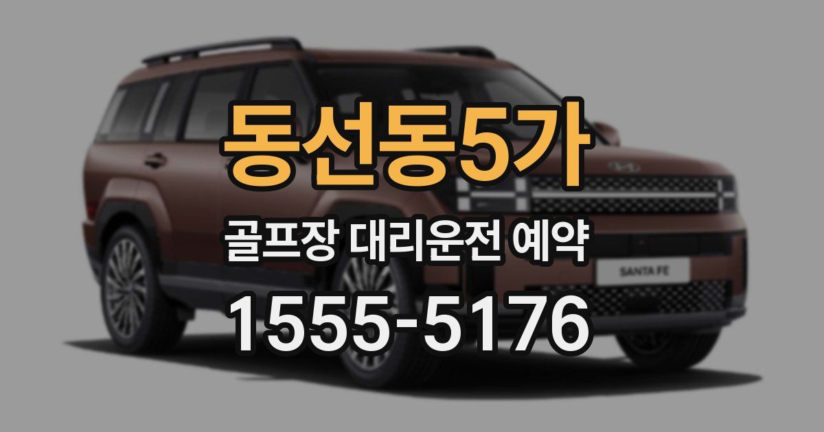 동선동5가 골프장 대리운전 예약