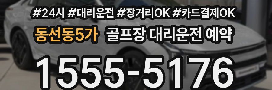 동선동5가 골프장 대리운전 예약