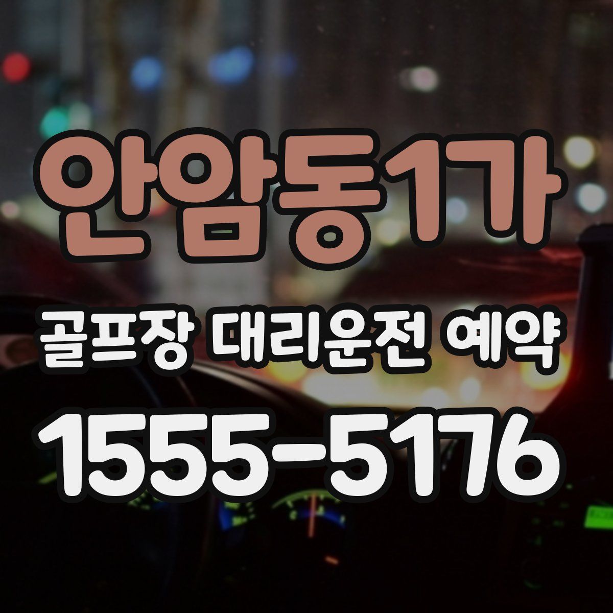 안암동1가 골프장 대리운전 예약