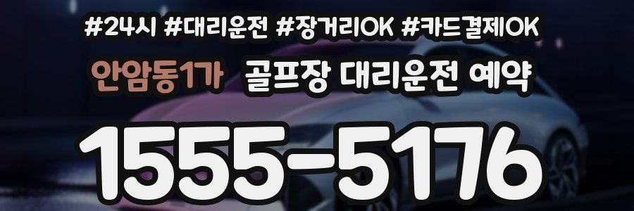 안암동1가 골프장 대리운전 예약