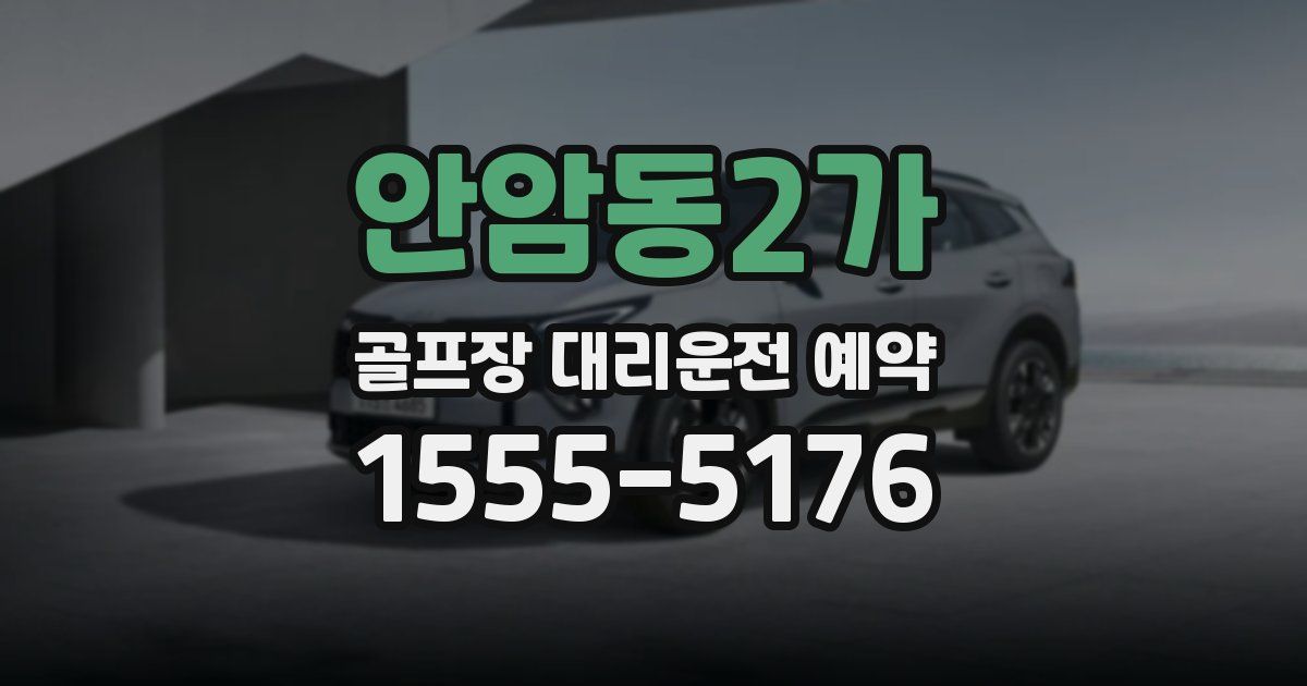 안암동2가 골프장 대리운전 예약