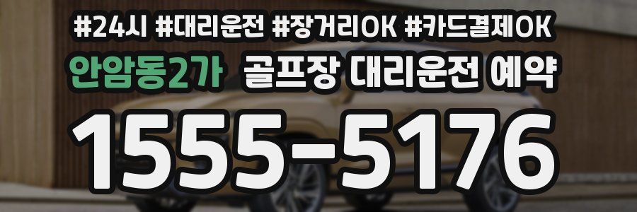 안암동2가 골프장 대리운전 예약