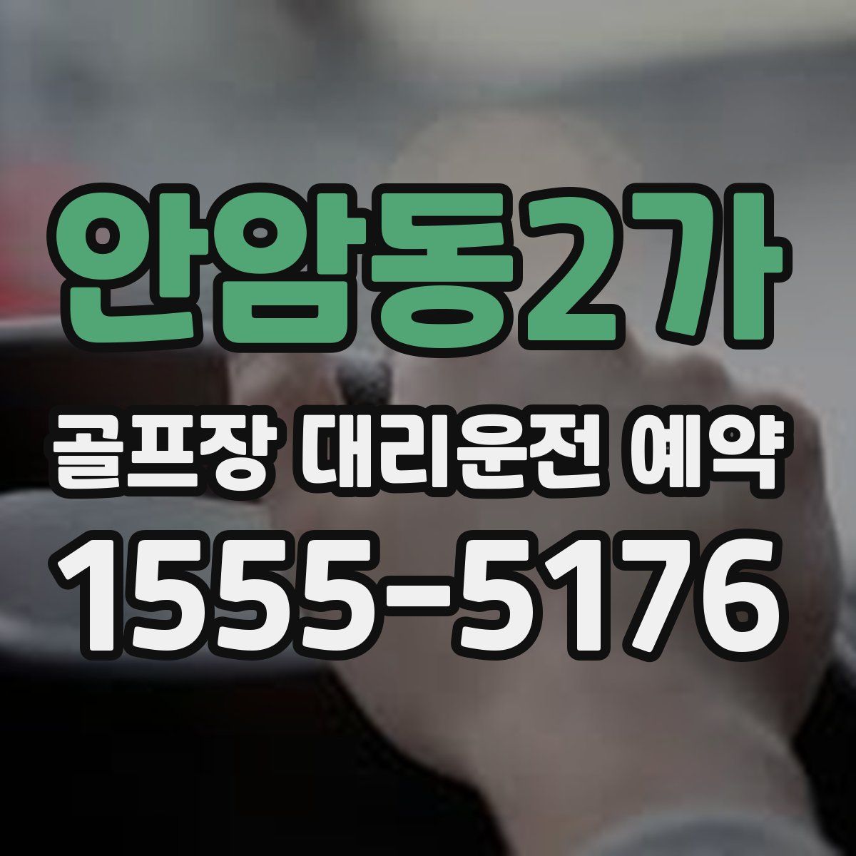 안암동2가 골프장 대리운전 예약