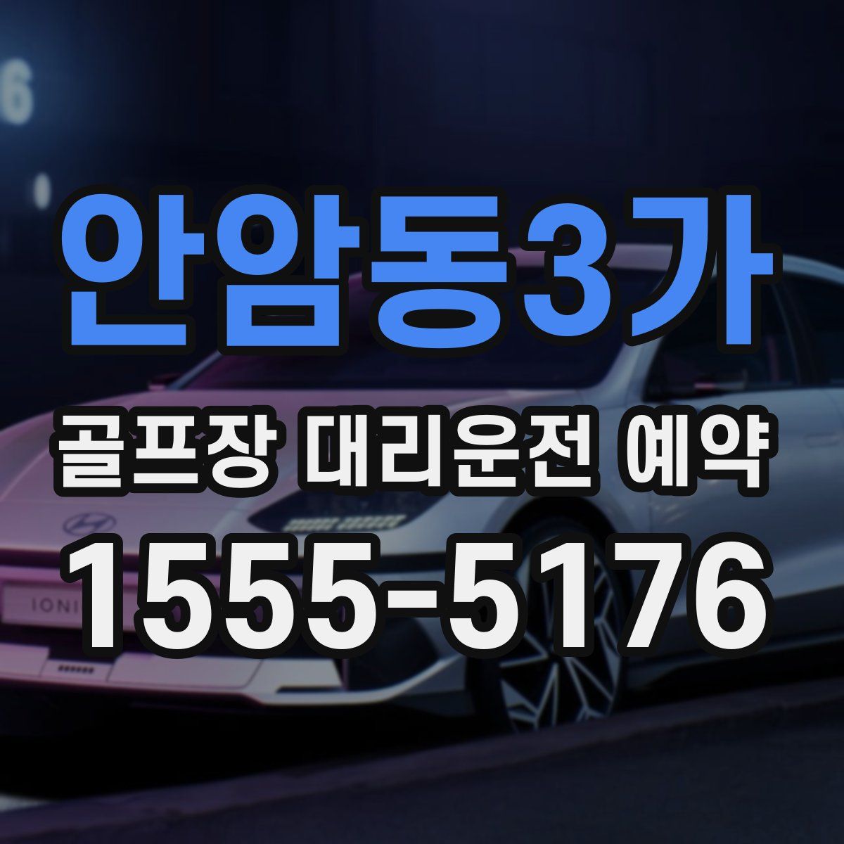 안암동3가 골프장 대리운전 예약