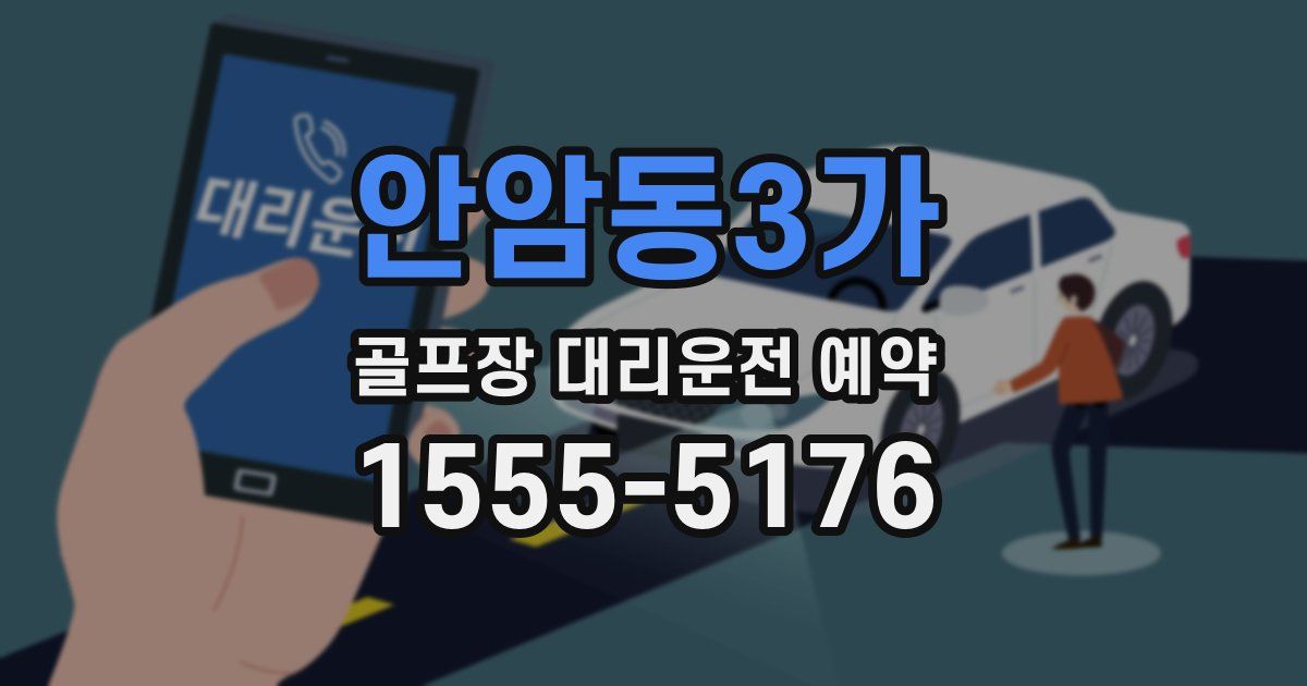 안암동3가 골프장 대리운전 예약