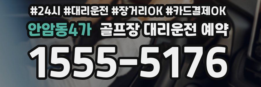 안암동4가 골프장 대리운전 예약