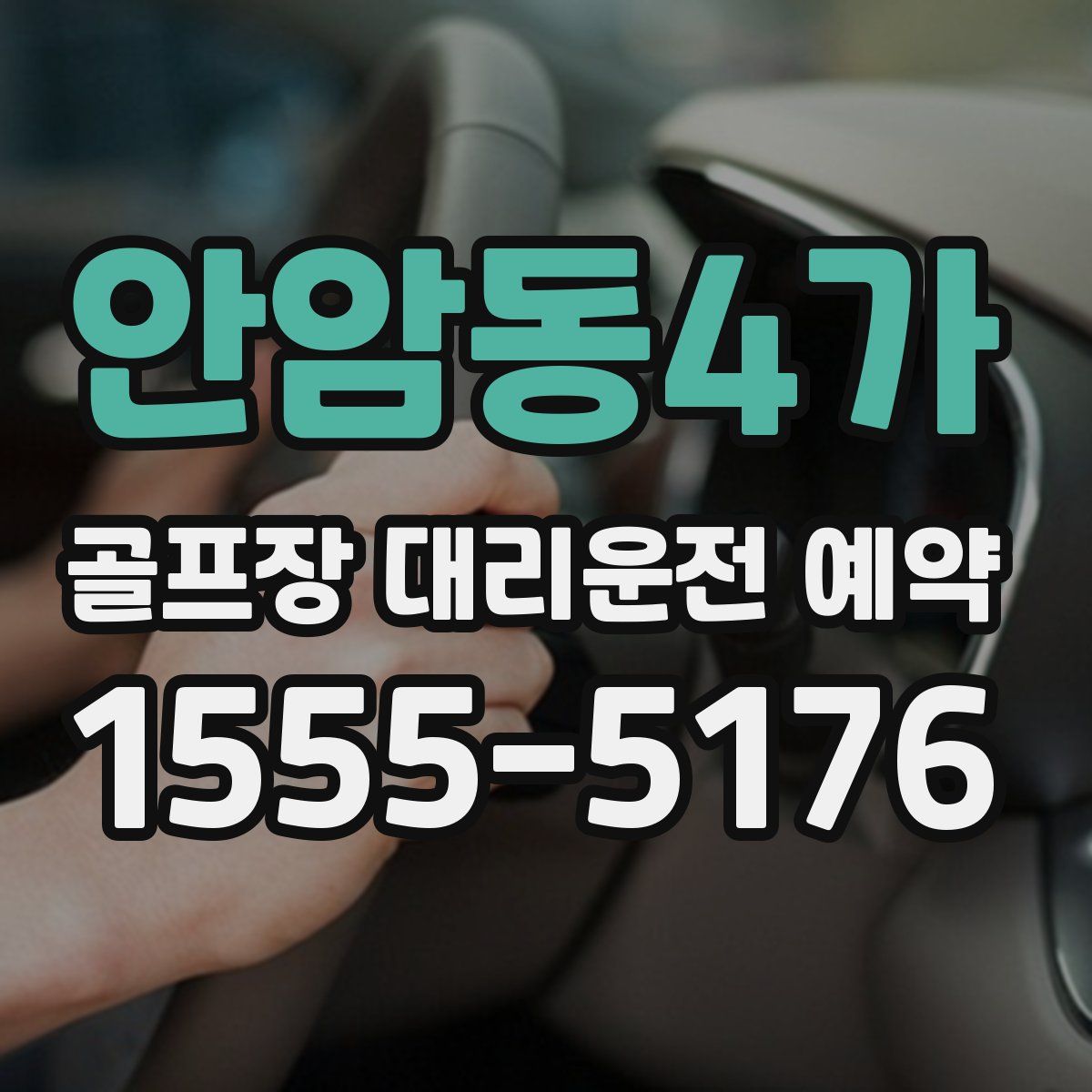 안암동4가 골프장 대리운전 예약