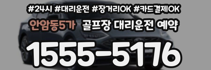 안암동5가 골프장 대리운전 예약