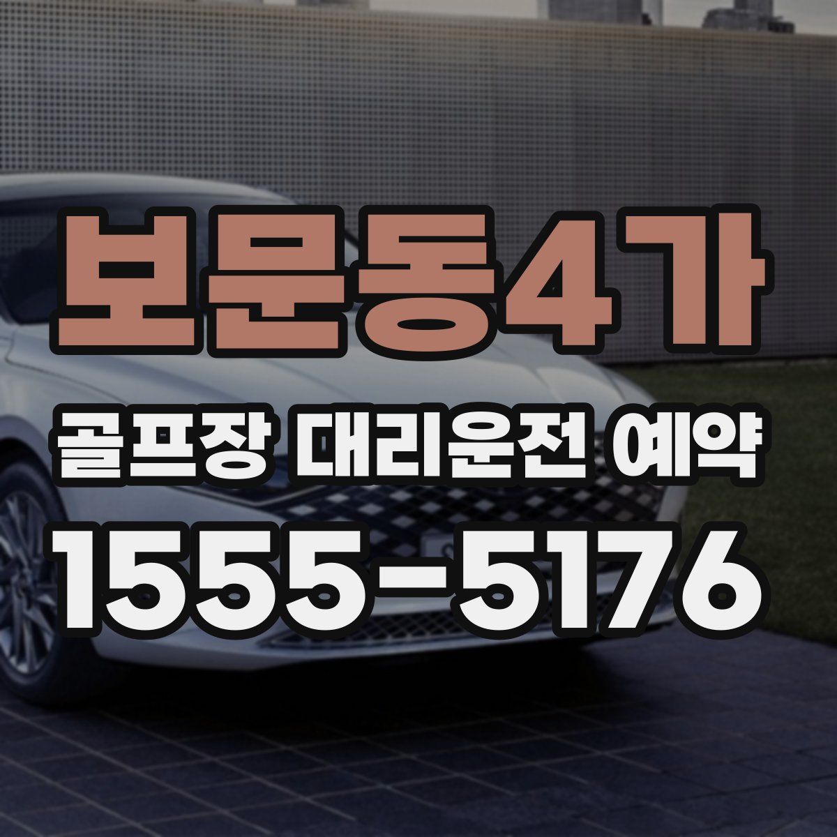 보문동4가 골프장 대리운전 예약