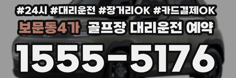 보문동4가 골프장 대리운전 예약