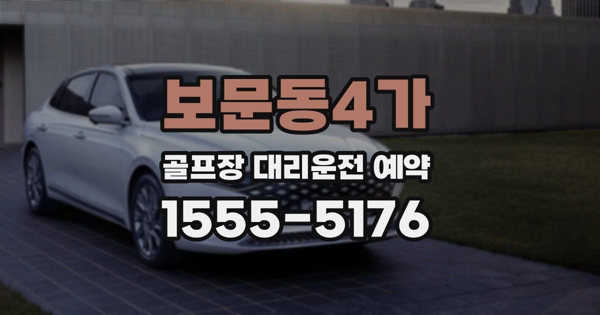 보문동4가 골프장 대리운전 예약