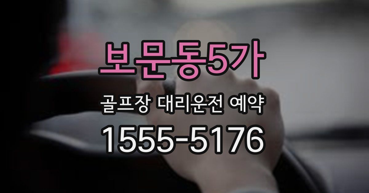 보문동5가 골프장 대리운전 예약