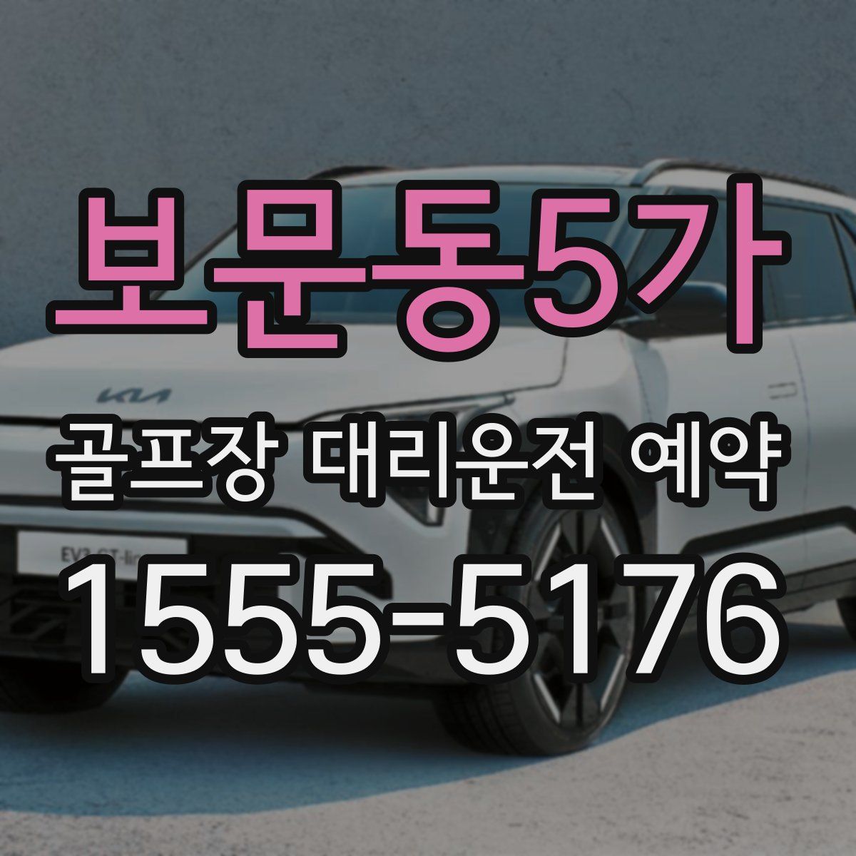 보문동5가 골프장 대리운전 예약