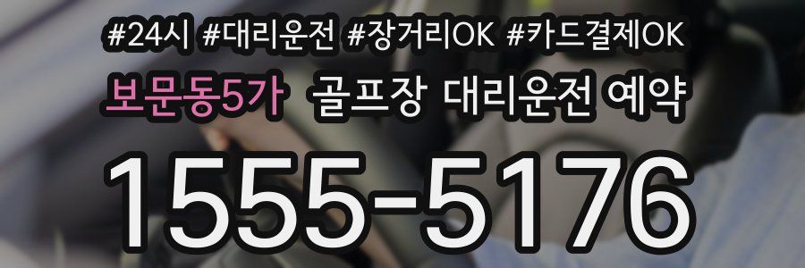 보문동5가 골프장 대리운전 예약