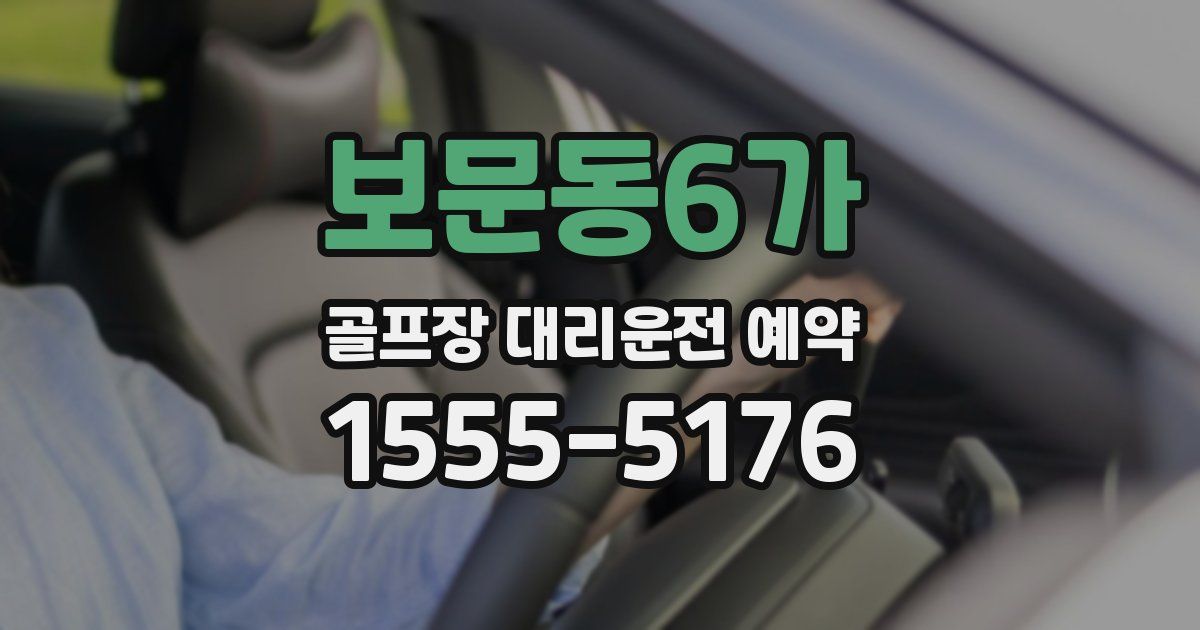 보문동6가 골프장 대리운전 예약
