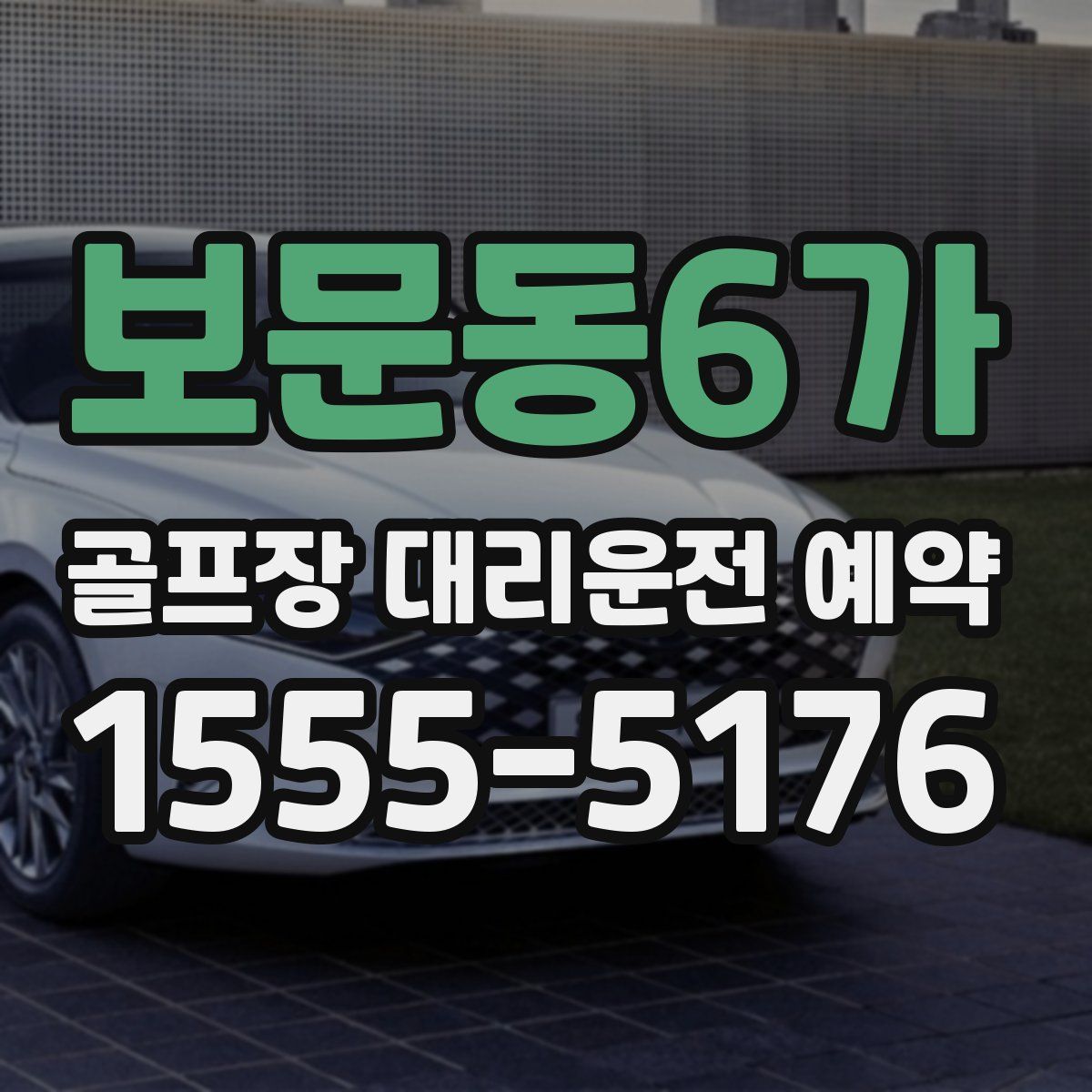 보문동6가 골프장 대리운전 예약