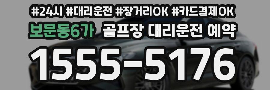 보문동6가 골프장 대리운전 예약