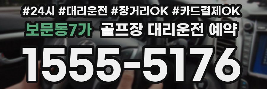 보문동7가 골프장 대리운전 예약