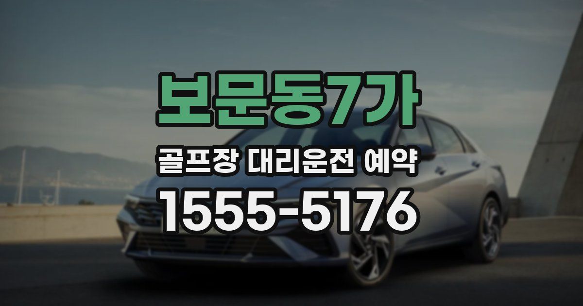 보문동7가 골프장 대리운전 예약