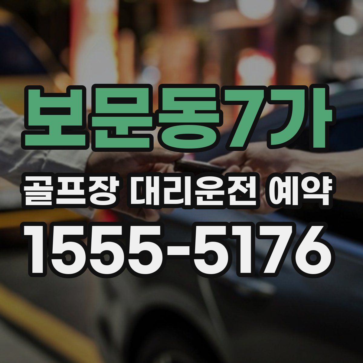 보문동7가 골프장 대리운전 예약