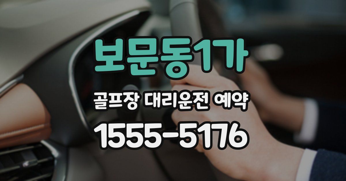 보문동1가 골프장 대리운전 예약