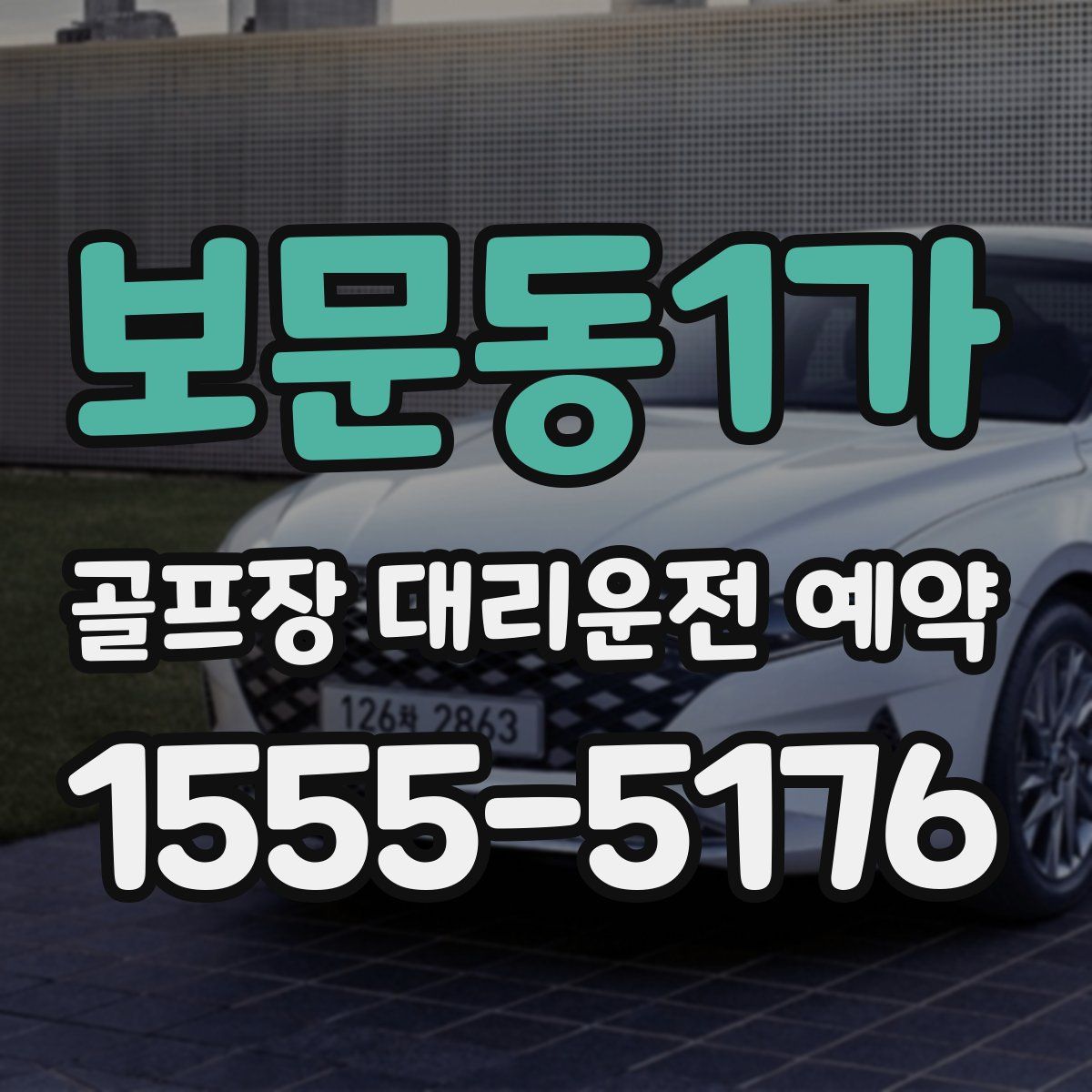 보문동1가 골프장 대리운전 예약