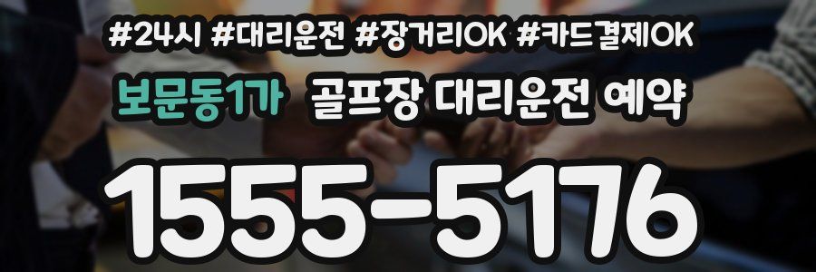 보문동1가 골프장 대리운전 예약