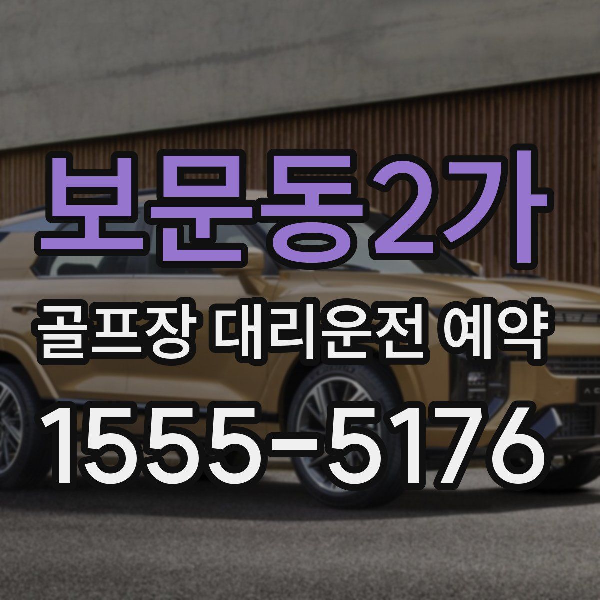 보문동2가 골프장 대리운전 예약