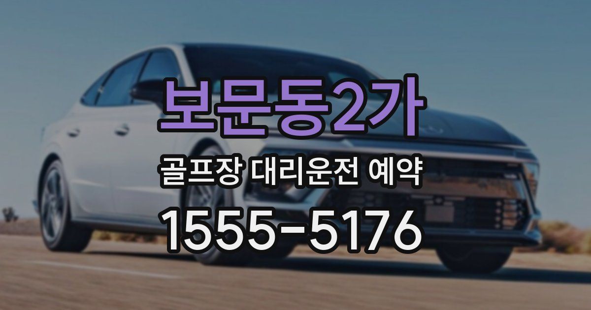 보문동2가 골프장 대리운전 예약