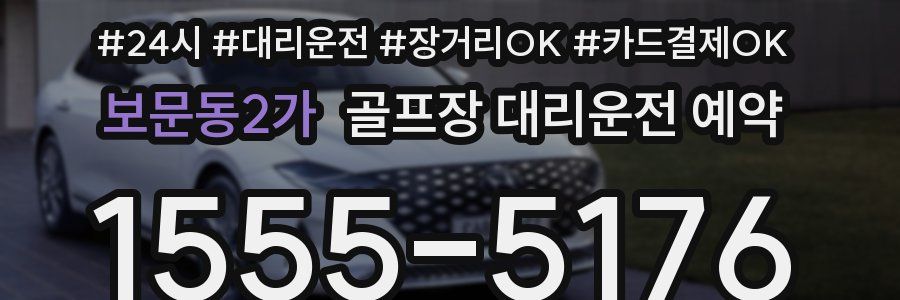 보문동2가 골프장 대리운전 예약