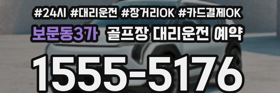 보문동3가 골프장 대리운전 예약