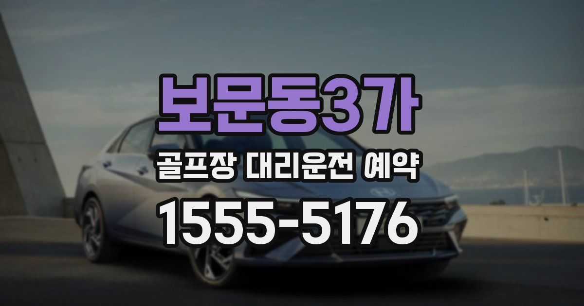 보문동3가 골프장 대리운전 예약