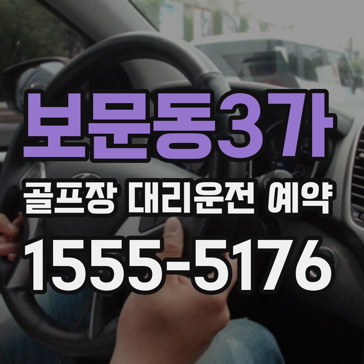 보문동3가 골프장 대리운전 예약