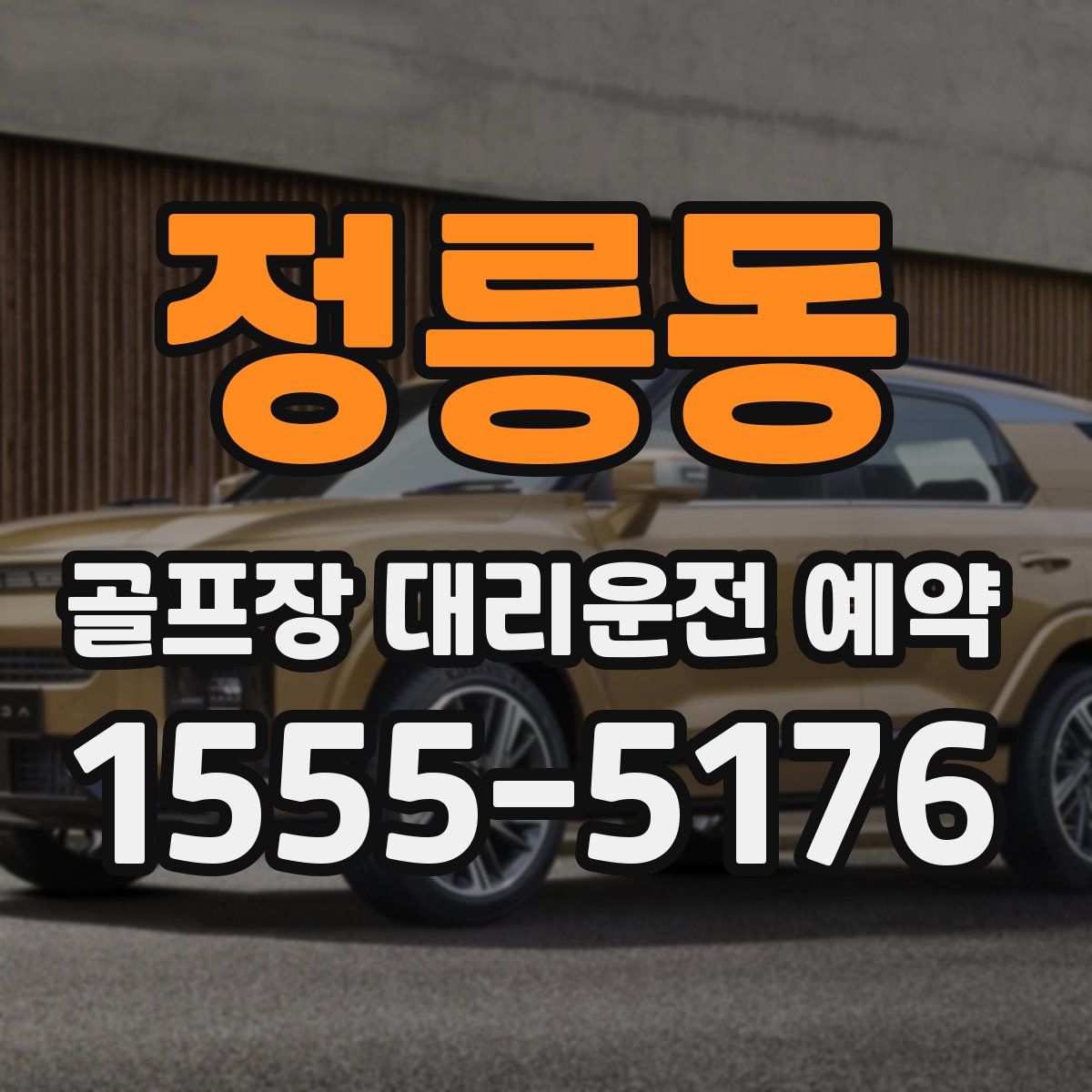 정릉동 골프장 대리운전 예약