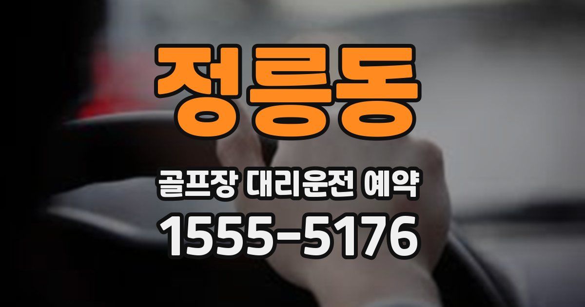 정릉동 골프장 대리운전 예약
