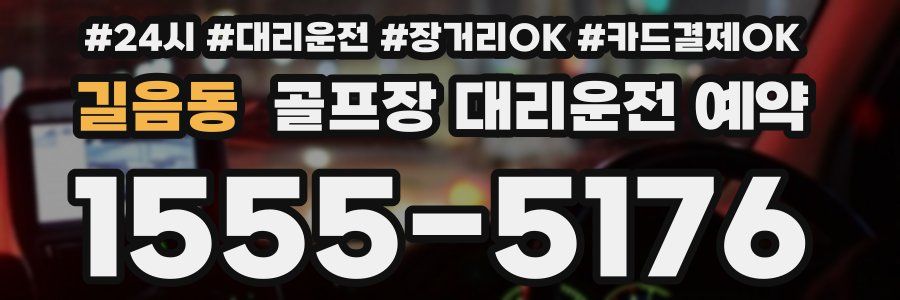 길음동 골프장 대리운전 예약