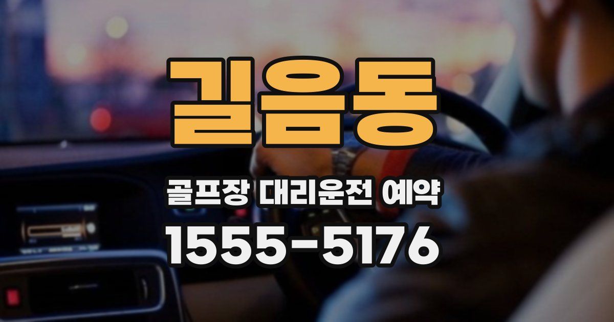 길음동 골프장 대리운전 예약