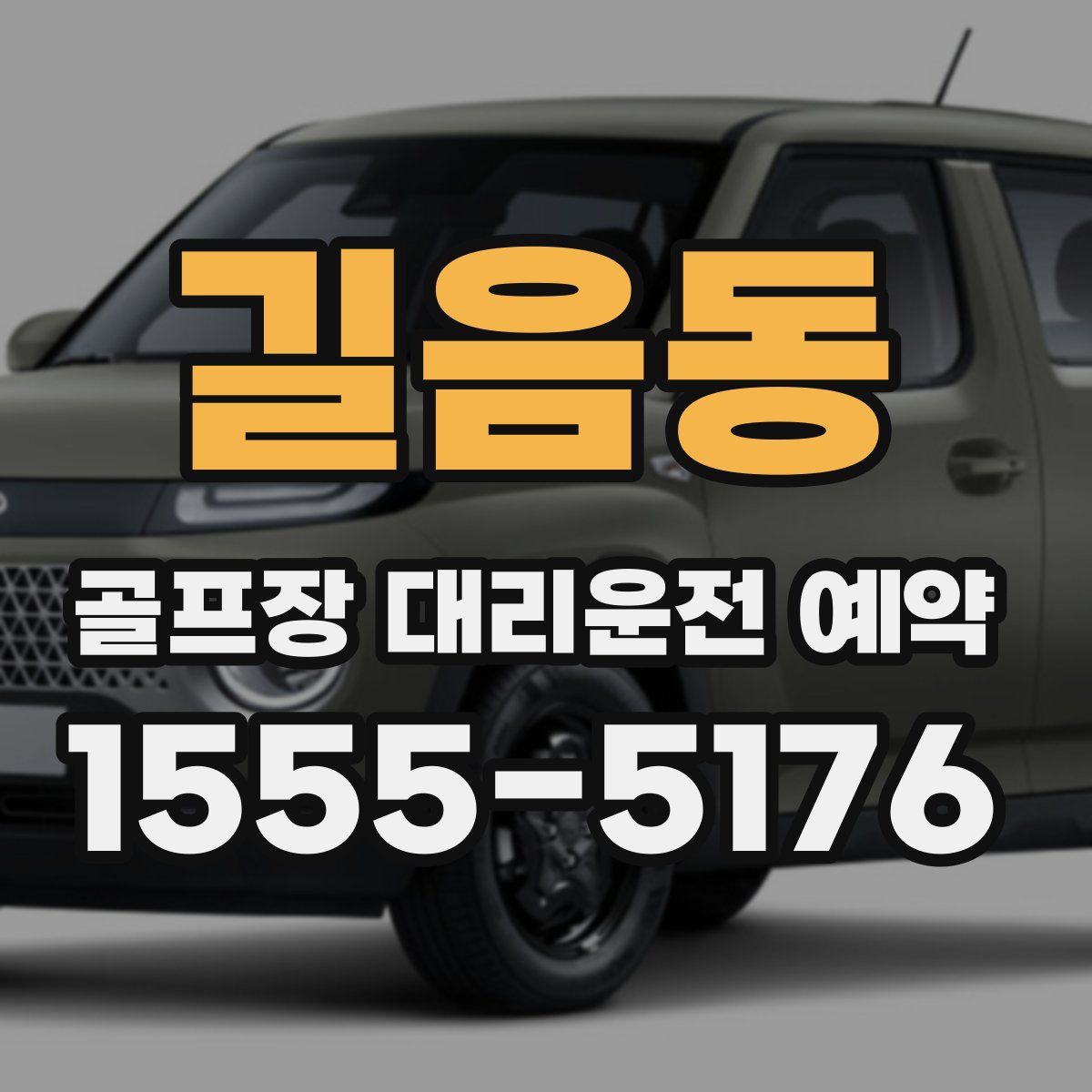 길음동 골프장 대리운전 예약
