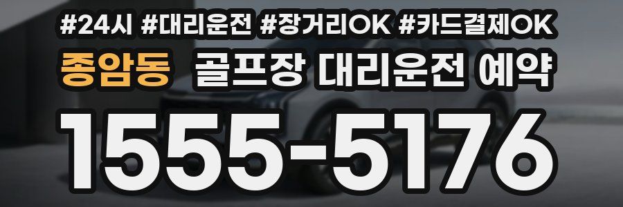 종암동 골프장 대리운전 예약