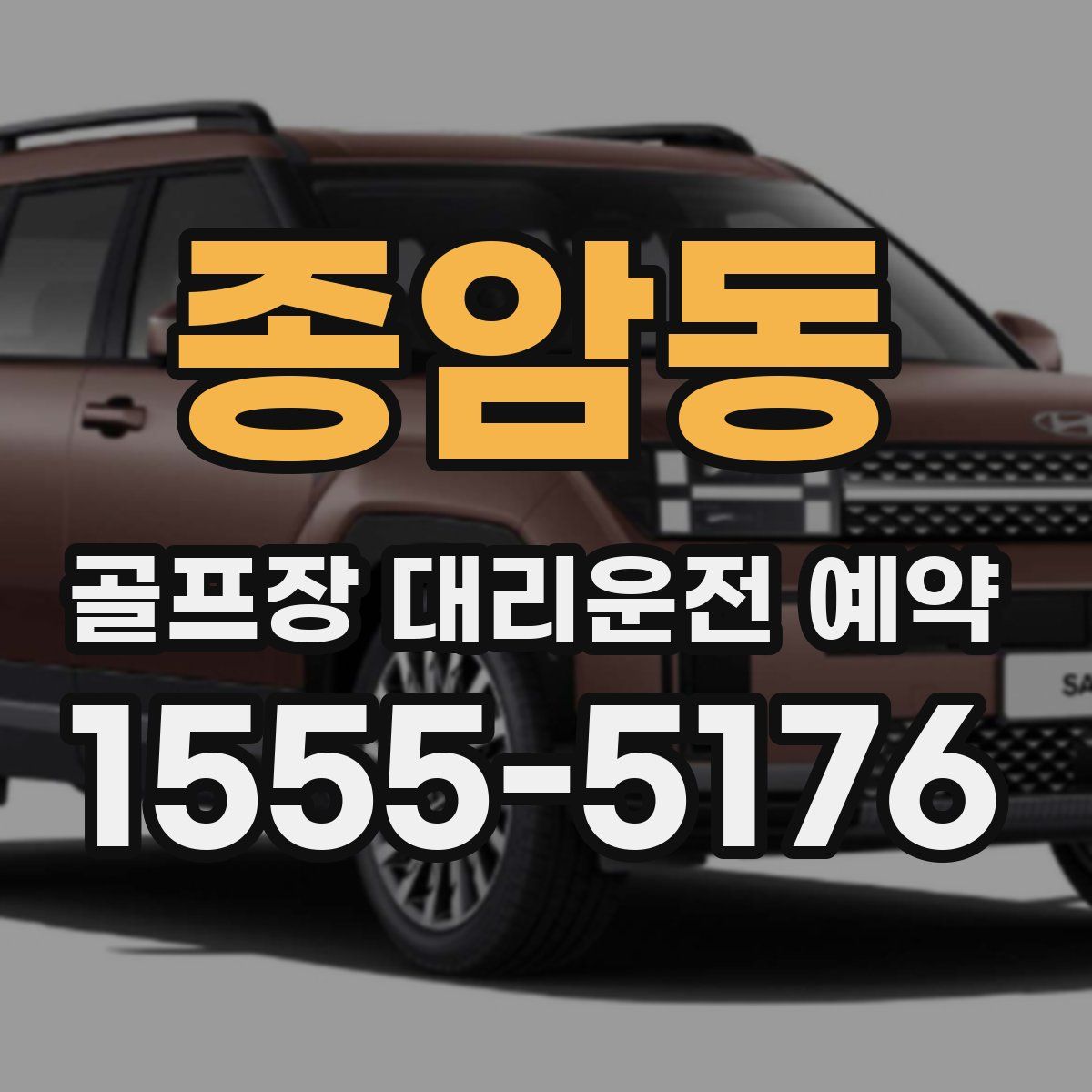 종암동 골프장 대리운전 예약